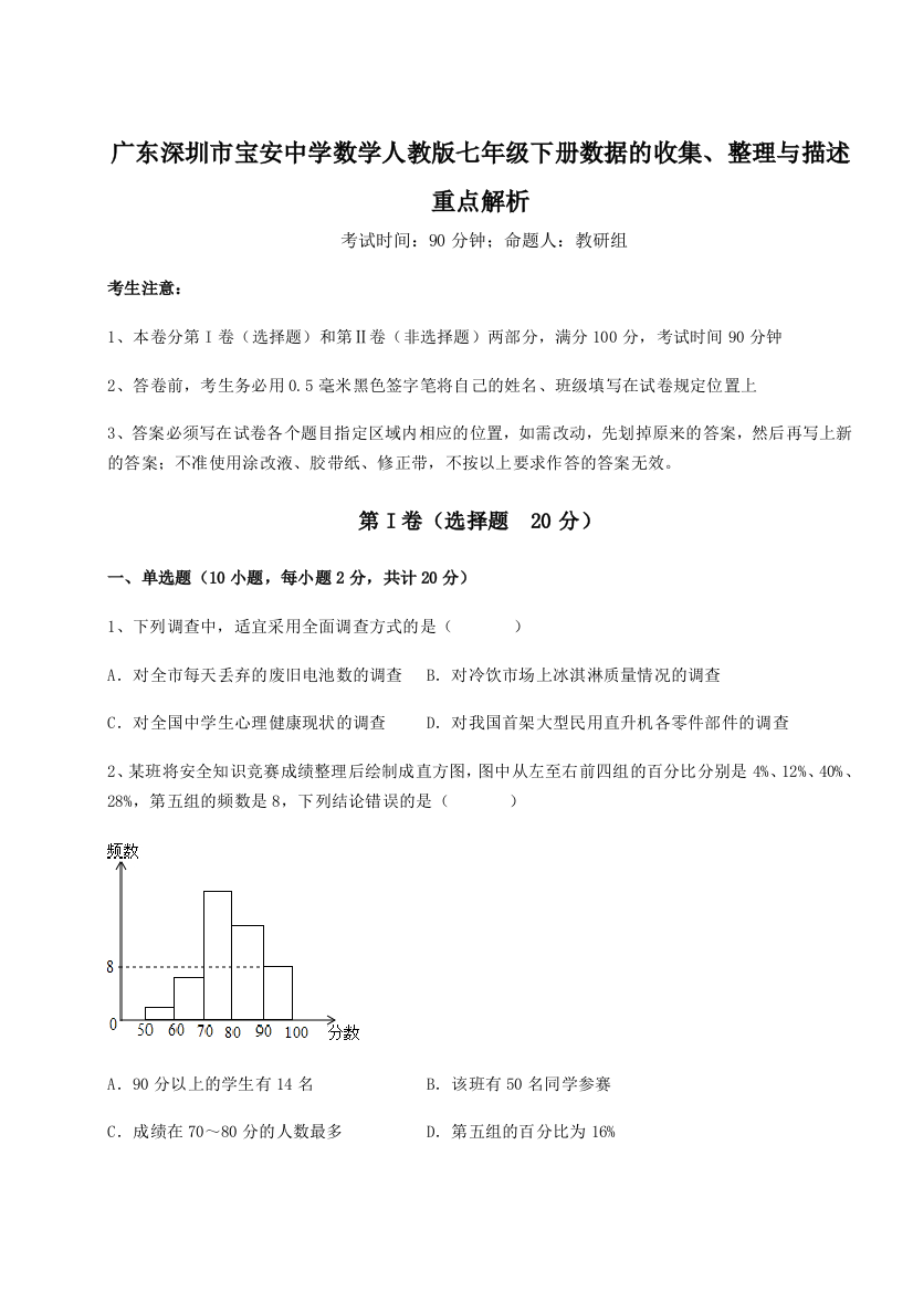 滚动提升练习广东深圳市宝安中学数学人教版七年级下册数据的收集、整理与描述重点解析试题（解析版）