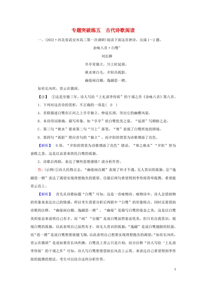 新高考适用2023版高考语文二轮总复习第2部分攻坚决胜专题突破练5古代诗歌阅读