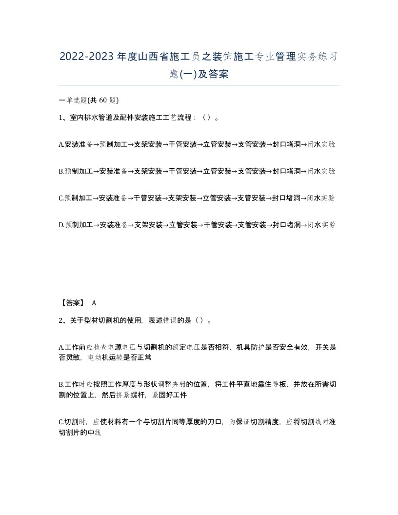 2022-2023年度山西省施工员之装饰施工专业管理实务练习题一及答案