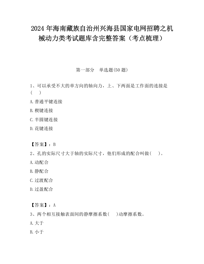 2024年海南藏族自治州兴海县国家电网招聘之机械动力类考试题库含完整答案（考点梳理）