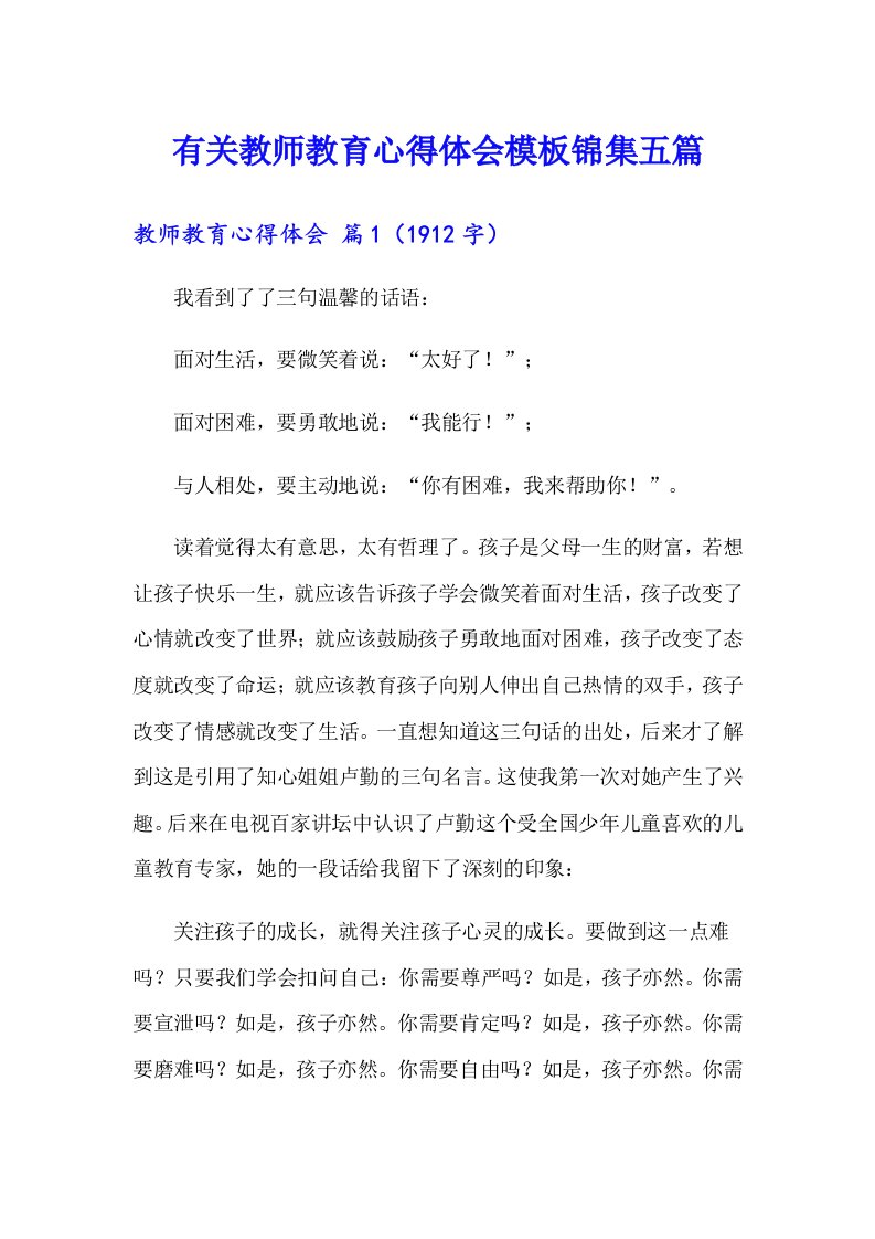 有关教师教育心得体会模板锦集五篇