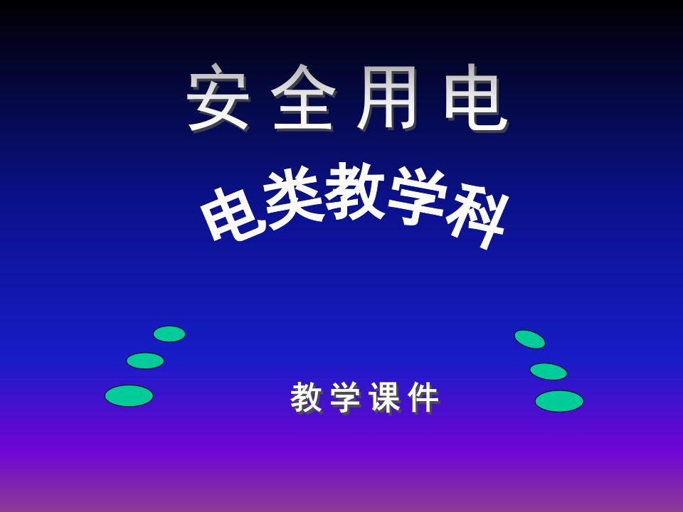 安全用电---课件