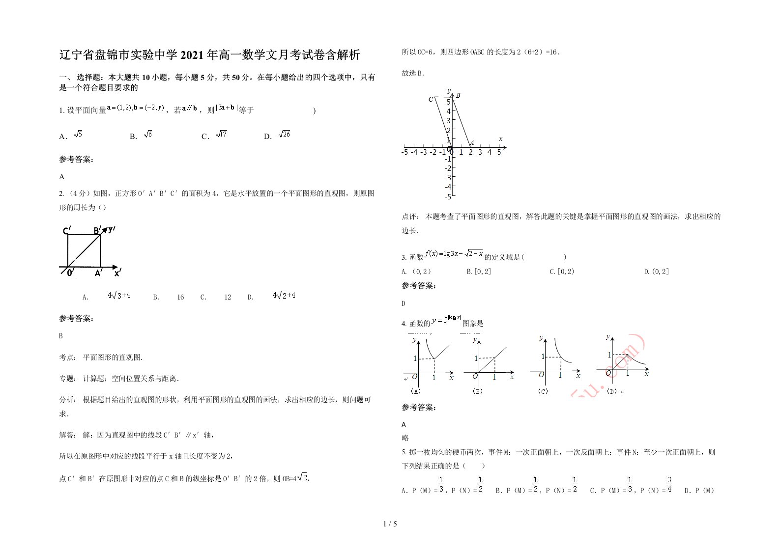 辽宁省盘锦市实验中学2021年高一数学文月考试卷含解析