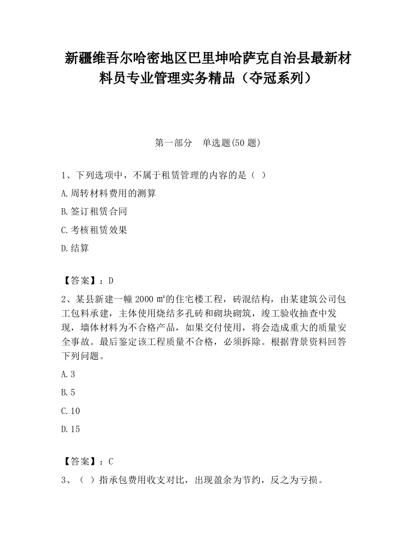 新疆维吾尔哈密地区巴里坤哈萨克自治县最新材料员专业管理实务精品（夺冠系列）