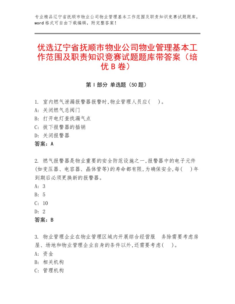 优选辽宁省抚顺市物业公司物业管理基本工作范围及职责知识竞赛试题题库带答案（培优B卷）