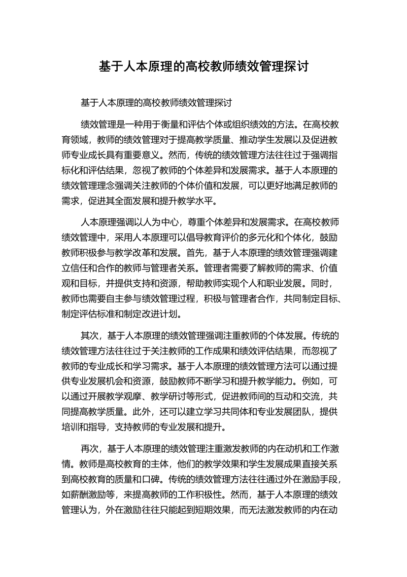 基于人本原理的高校教师绩效管理探讨