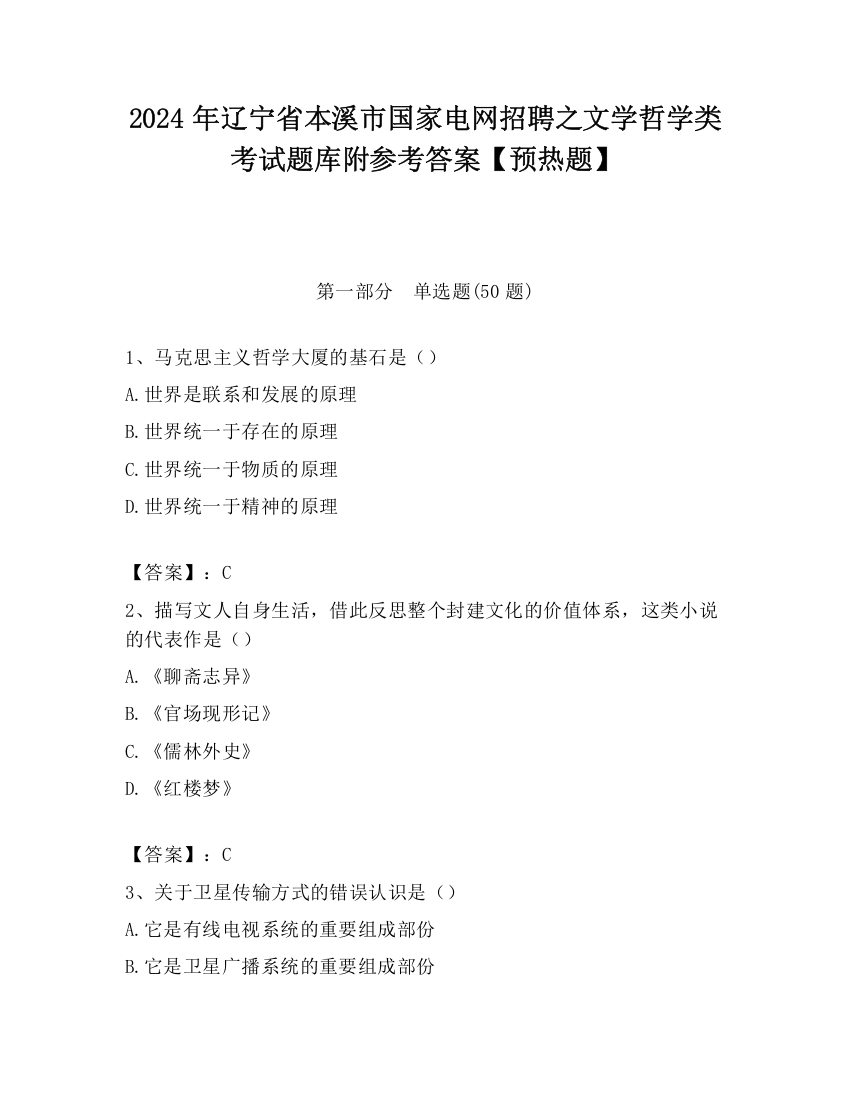 2024年辽宁省本溪市国家电网招聘之文学哲学类考试题库附参考答案【预热题】