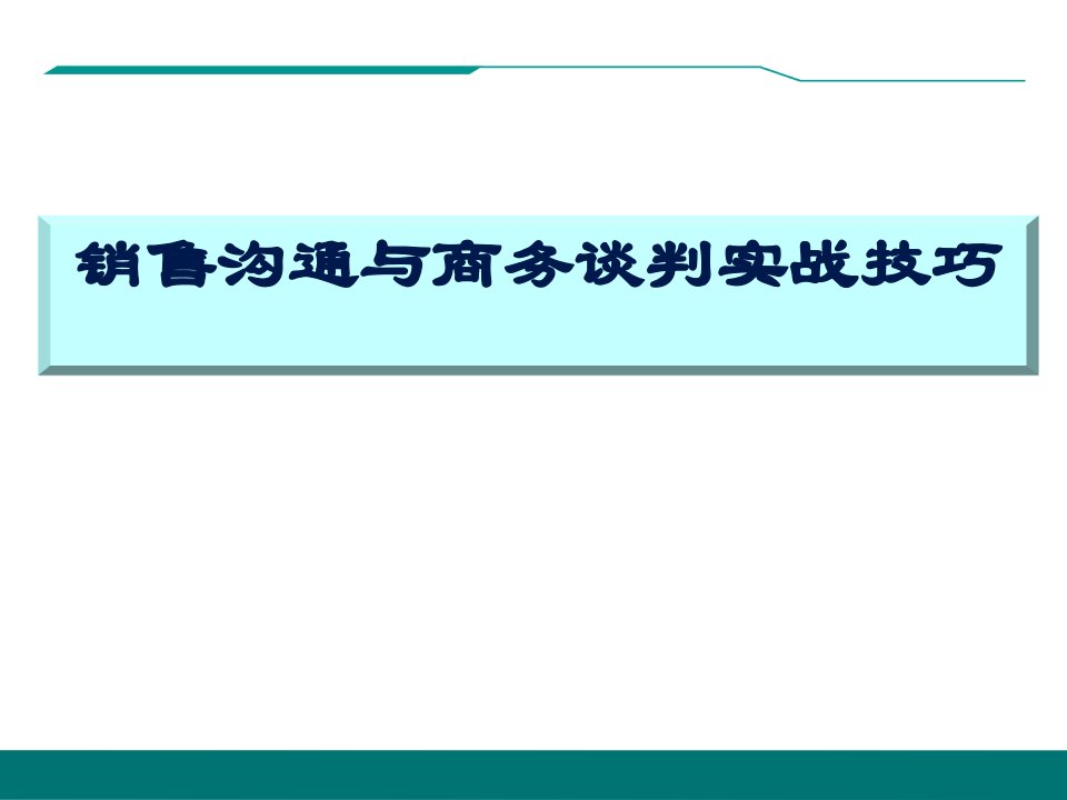 销售沟通与商务谈判实战技巧课件