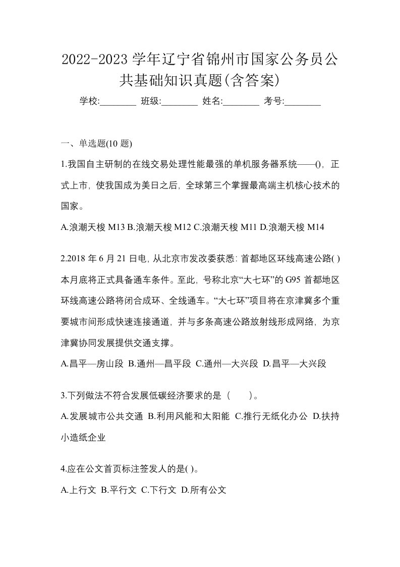 2022-2023学年辽宁省锦州市国家公务员公共基础知识真题含答案