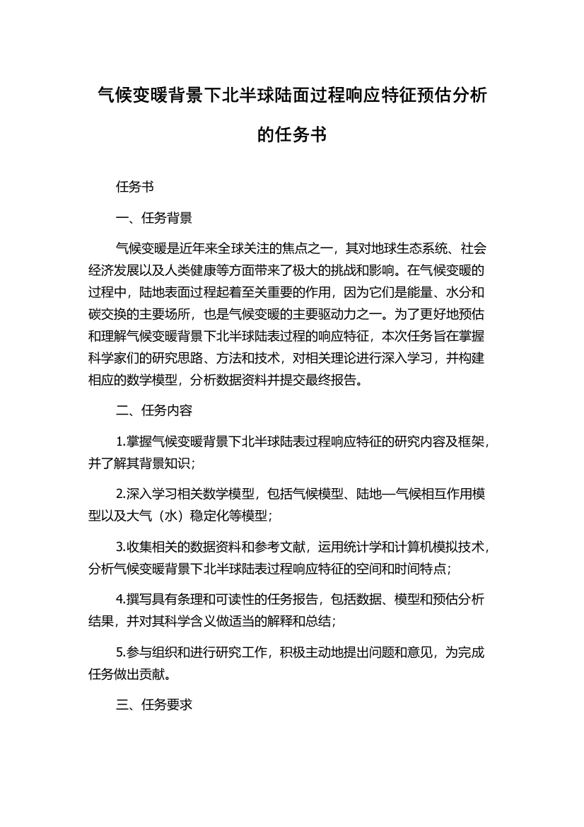 气候变暖背景下北半球陆面过程响应特征预估分析的任务书