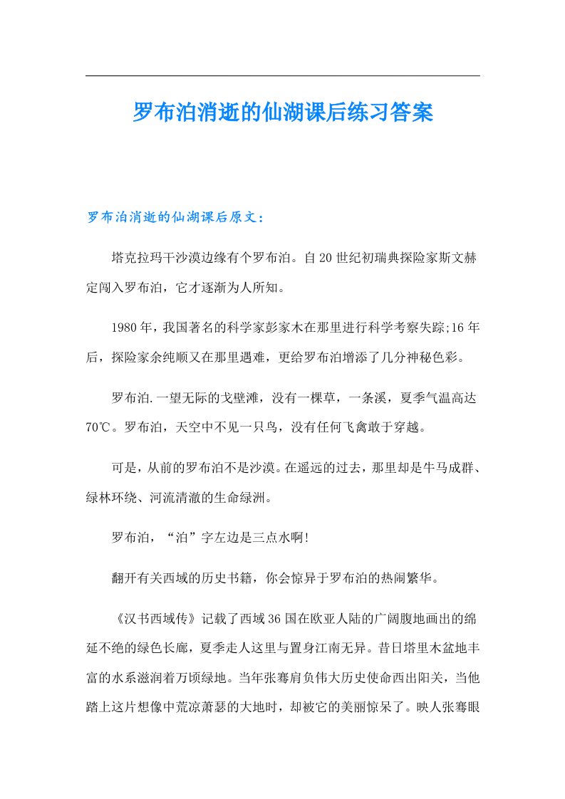 罗布泊消逝的仙湖课后练习答案