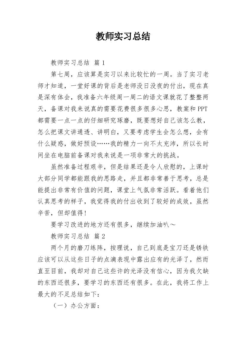 教师实习总结_3