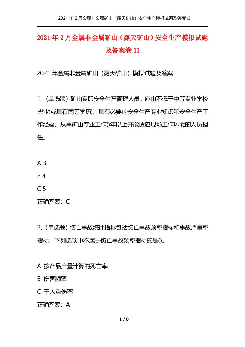 精选2021年2月金属非金属矿山露天矿山安全生产模拟试题及答案卷11