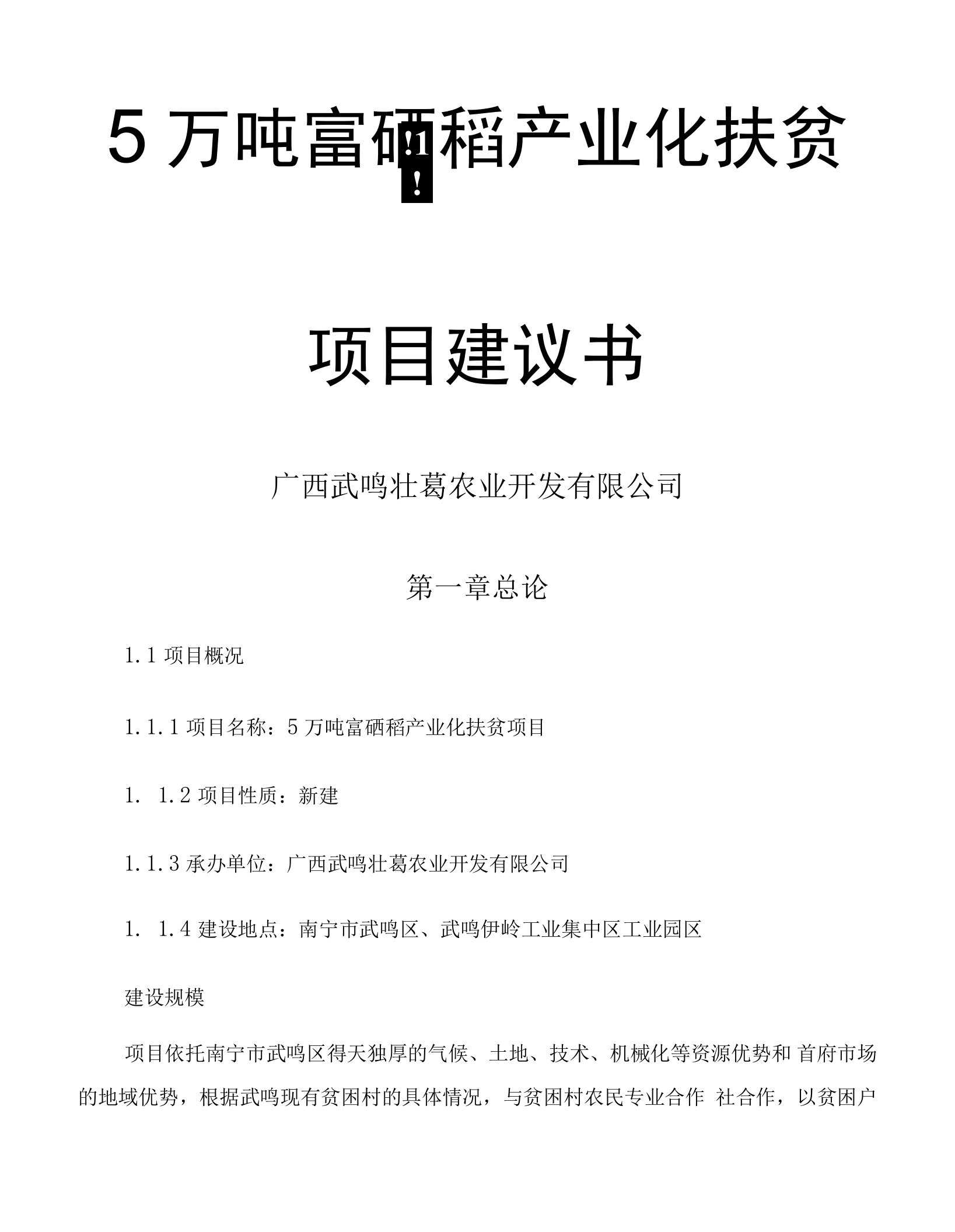 5万吨富硒稻项目