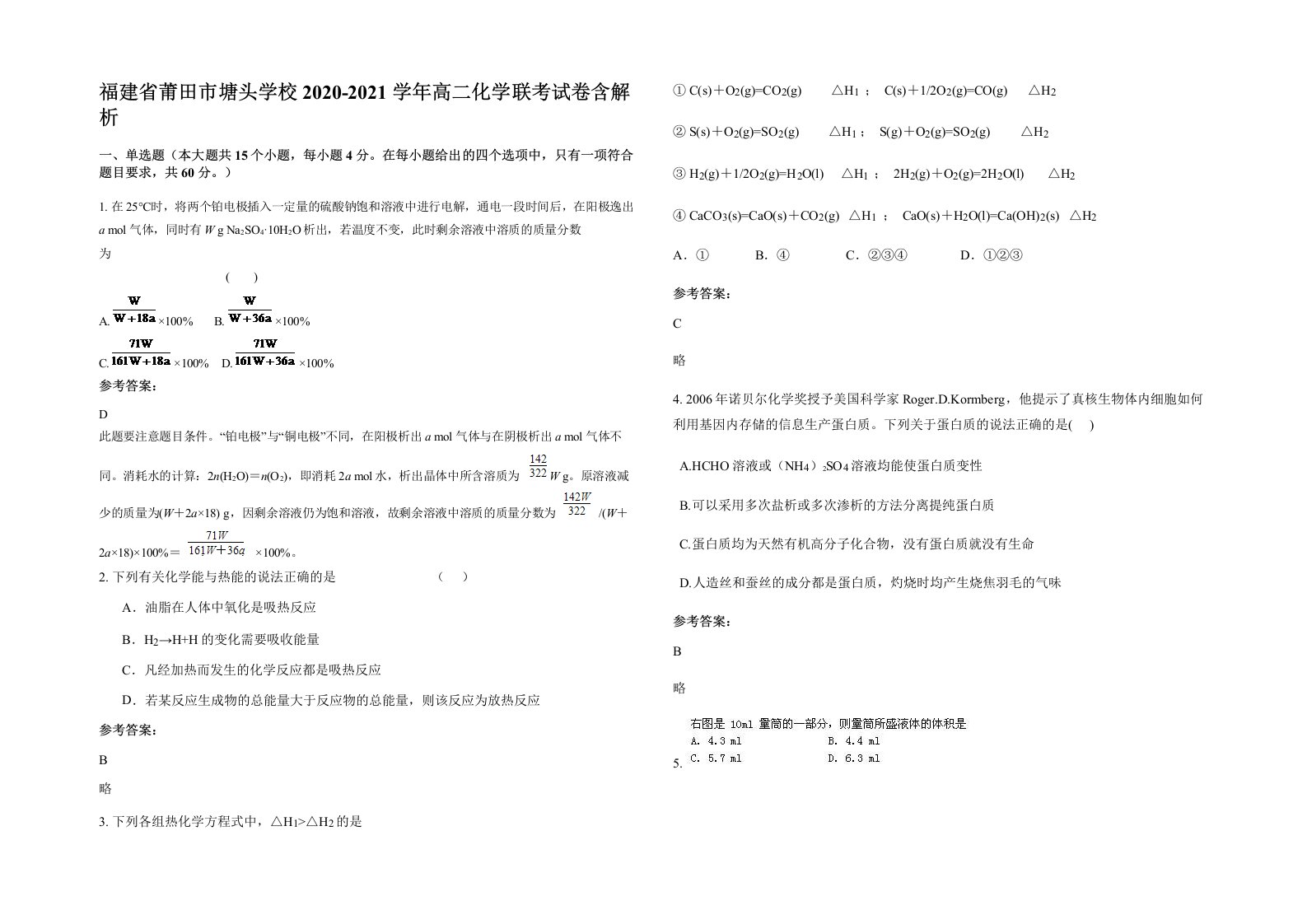 福建省莆田市塘头学校2020-2021学年高二化学联考试卷含解析