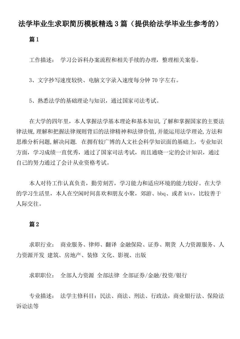 法学毕业生求职简历模板精选3篇（提供给法学毕业生参考的）