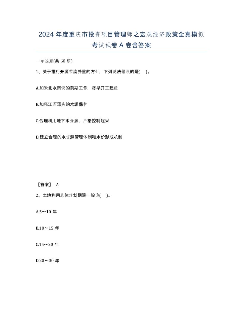 2024年度重庆市投资项目管理师之宏观经济政策全真模拟考试试卷A卷含答案