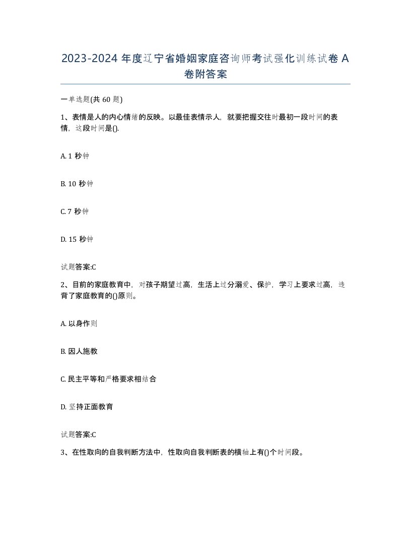 2023-2024年度辽宁省婚姻家庭咨询师考试强化训练试卷A卷附答案