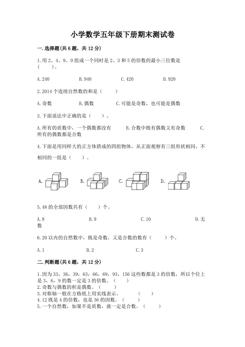 小学数学五年级下册期末测试卷附答案【满分必刷】