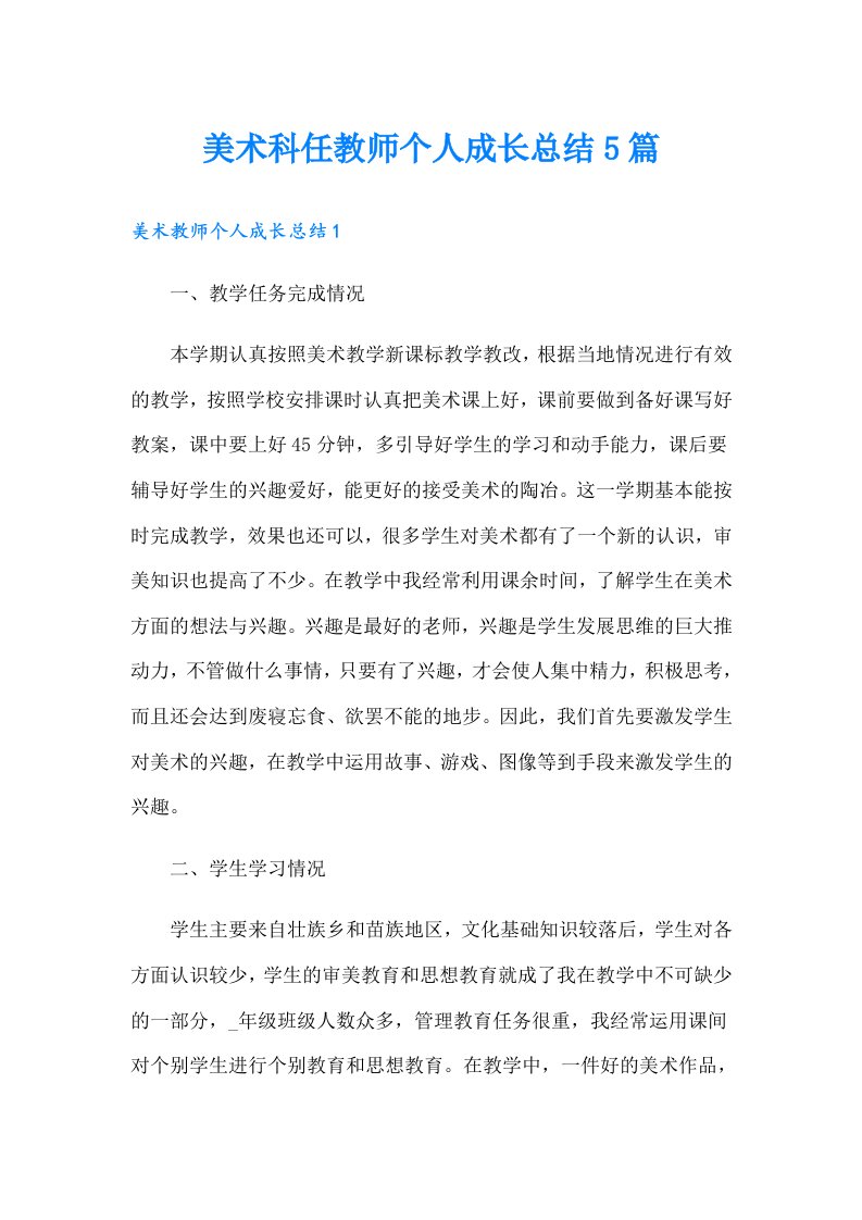 美术科任教师个人成长总结5篇