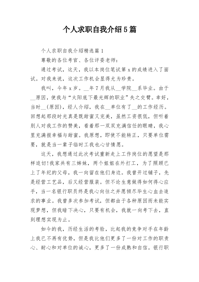 个人求职自我介绍5篇