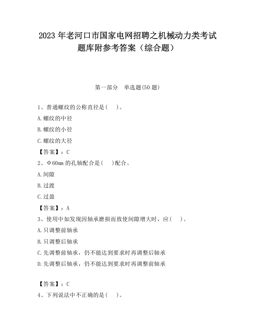 2023年老河口市国家电网招聘之机械动力类考试题库附参考答案（综合题）