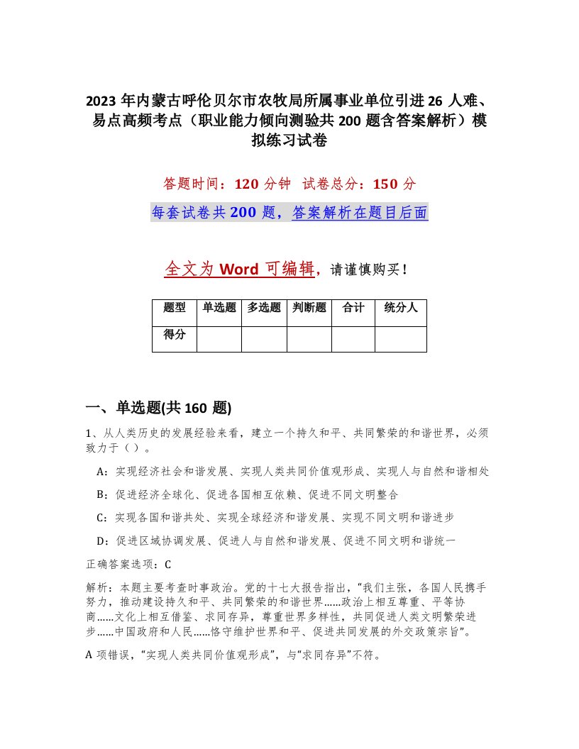 2023年内蒙古呼伦贝尔市农牧局所属事业单位引进26人难易点高频考点职业能力倾向测验共200题含答案解析模拟练习试卷