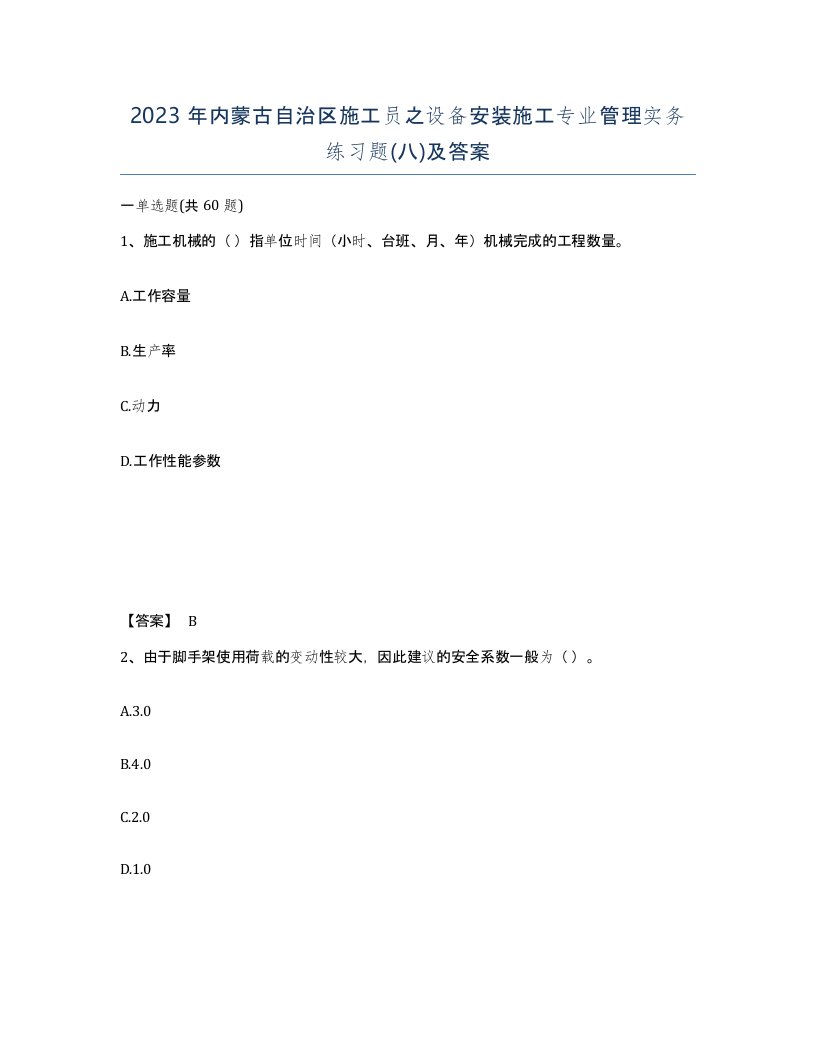 2023年内蒙古自治区施工员之设备安装施工专业管理实务练习题八及答案