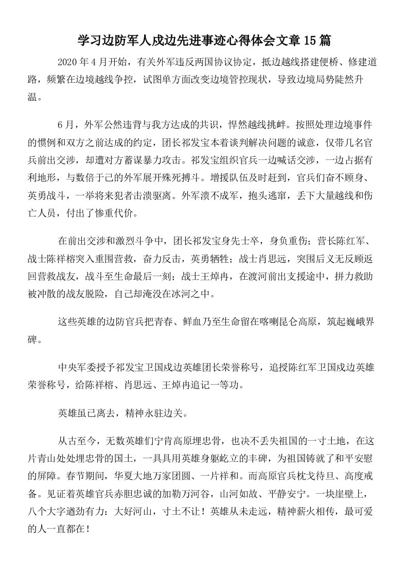 学习边防军人戍边先进事迹心得体会文章15篇