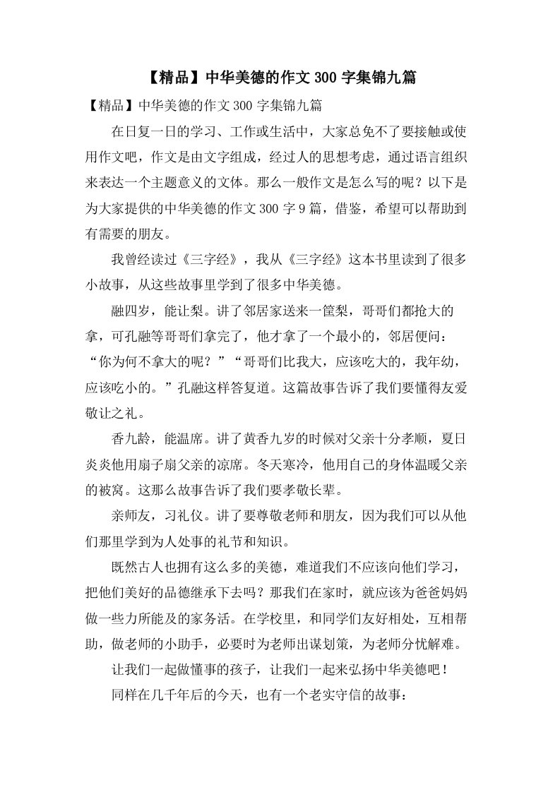 中华美德的作文300字集锦九篇