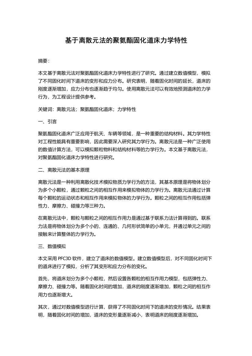 基于离散元法的聚氨酯固化道床力学特性