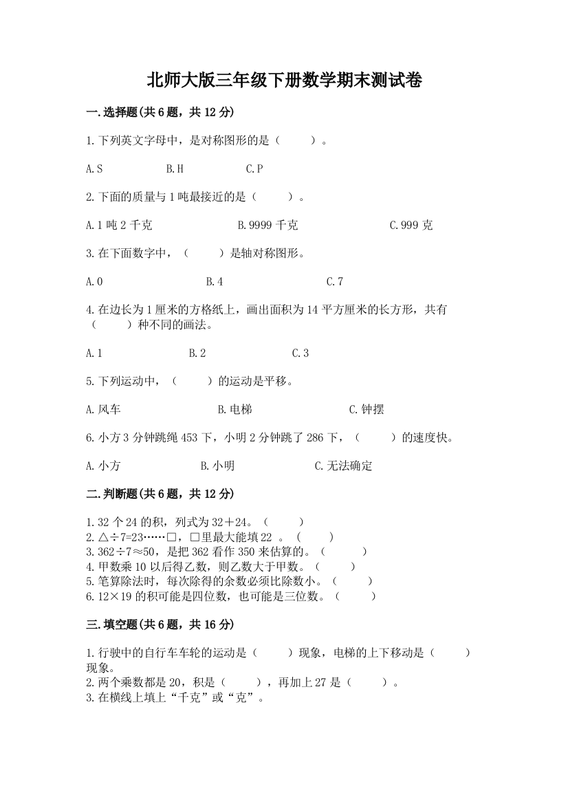 北师大版三年级下册数学期末测试卷（a卷）