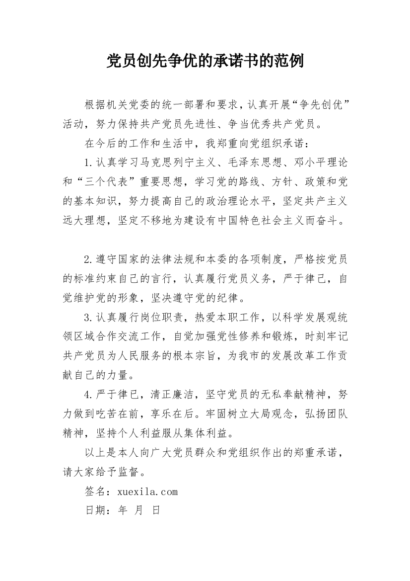 党员创先争优的承诺书的范例