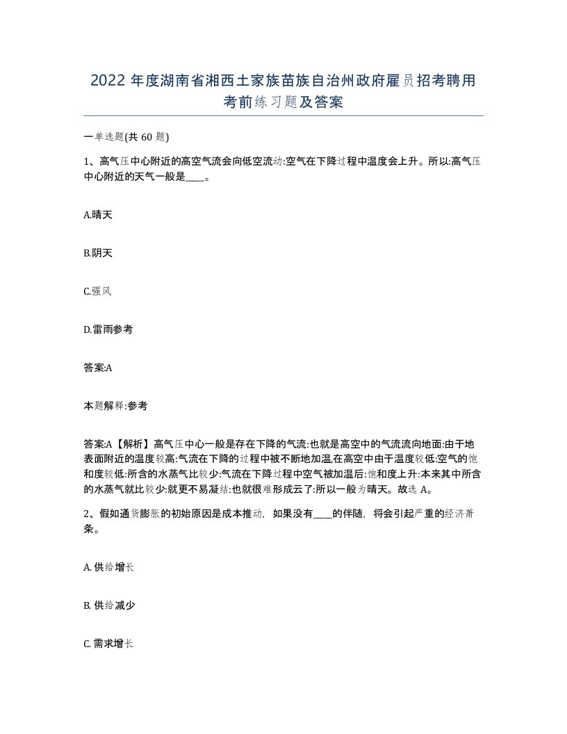 2022年度湖南省湘西土家族苗族自治州政府雇员招考聘用考前练习题及答案