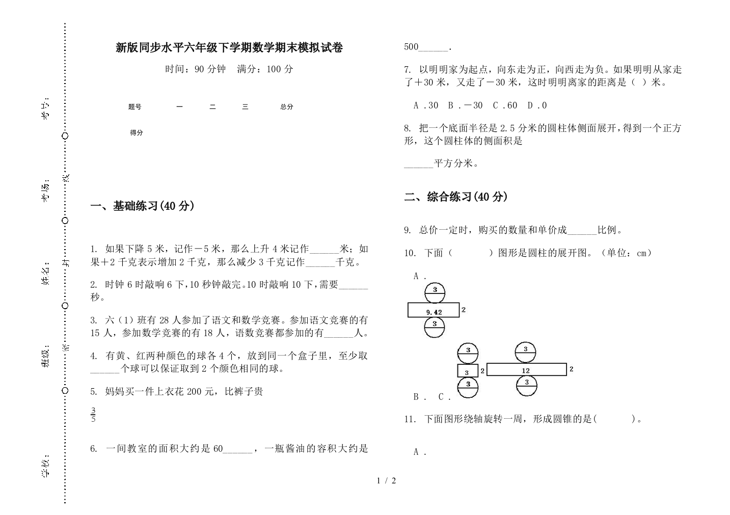 新版同步水平六年级下学期数学期末模拟试卷