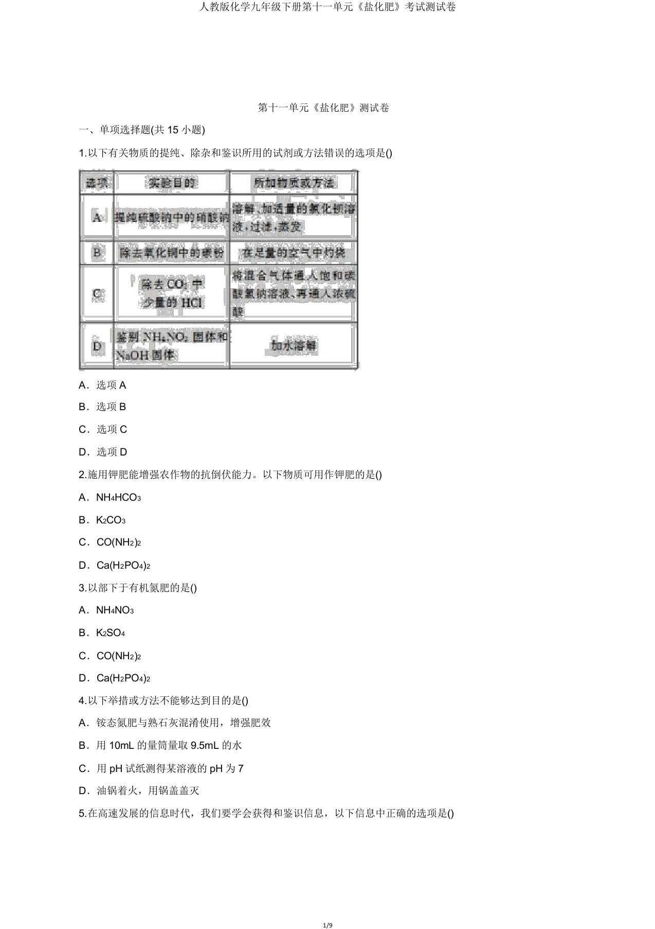 人教版化学九年级下册第十一单元《盐化肥》考试测试卷