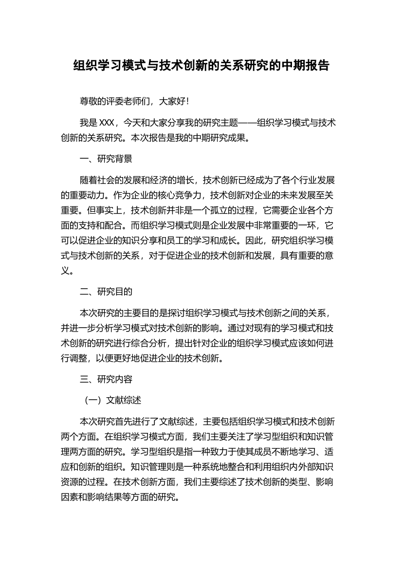 组织学习模式与技术创新的关系研究的中期报告