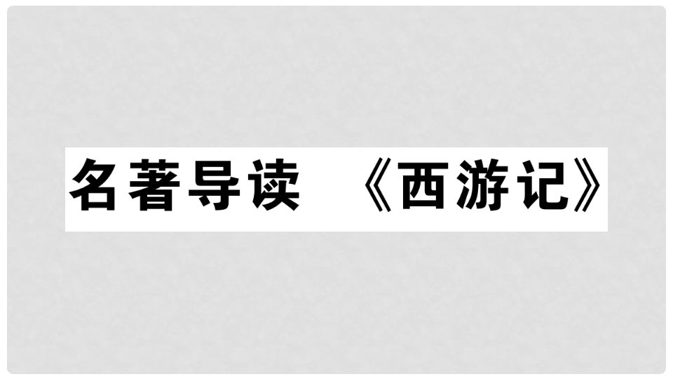 七年级语文上册