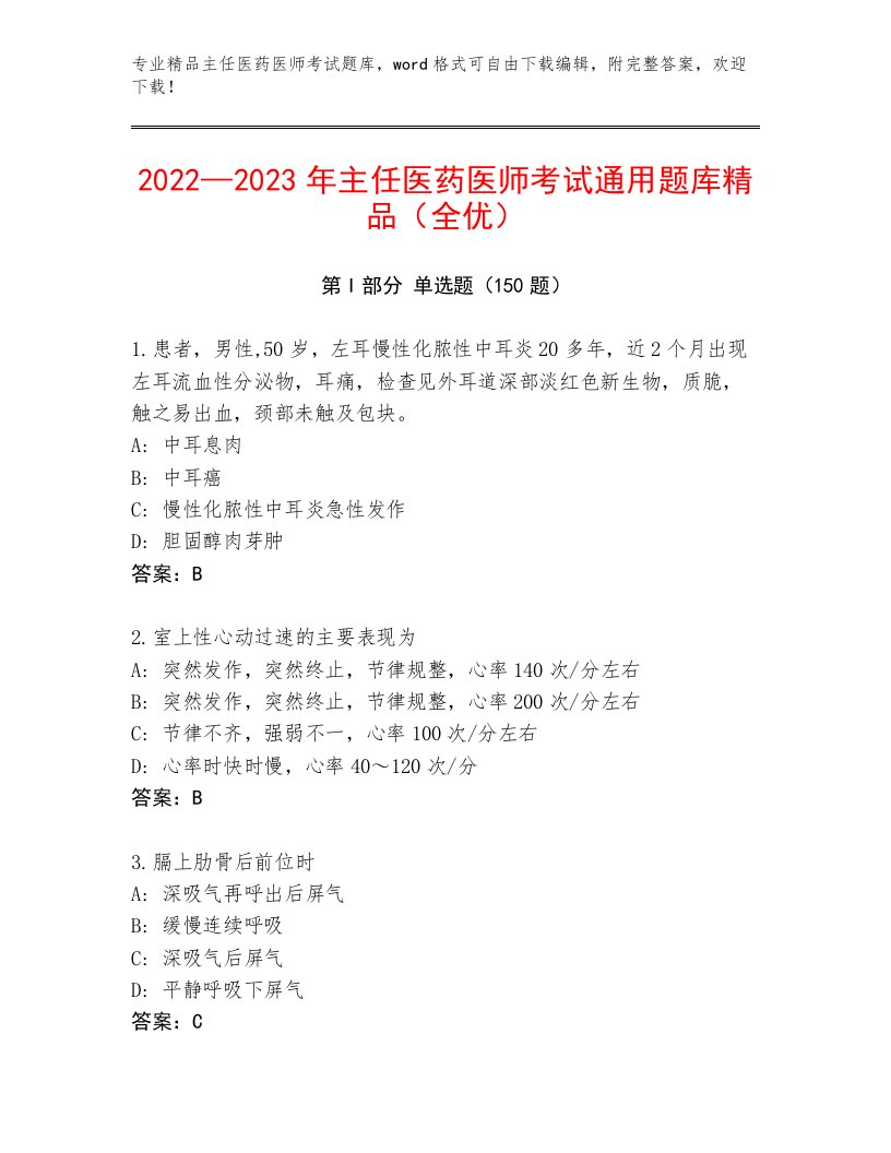 精心整理主任医药医师考试真题题库带答案（实用）