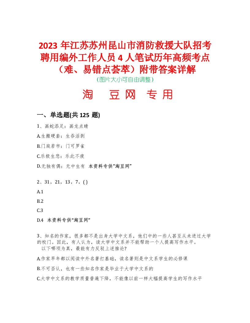 2023年江苏苏州昆山市消防救援大队招考聘用编外工作人员4人笔试历年高频考点（难、易错点荟萃）附带答案详解