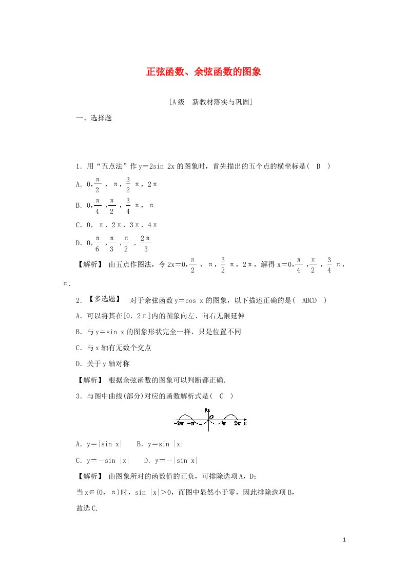 2021_2022年新教材高中数学高效作业39正弦函数余弦函数的图象含解析新人教A版必修第一册