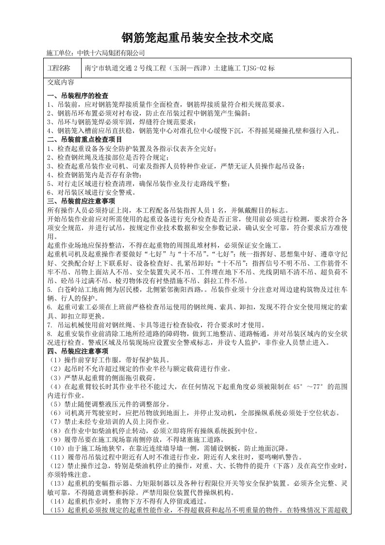 精品文档-钢筋笼吊装安全技术交底