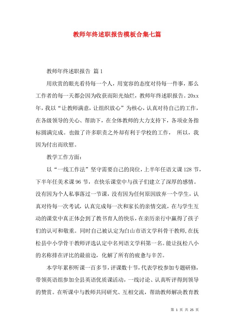 教师年终述职报告模板合集七篇