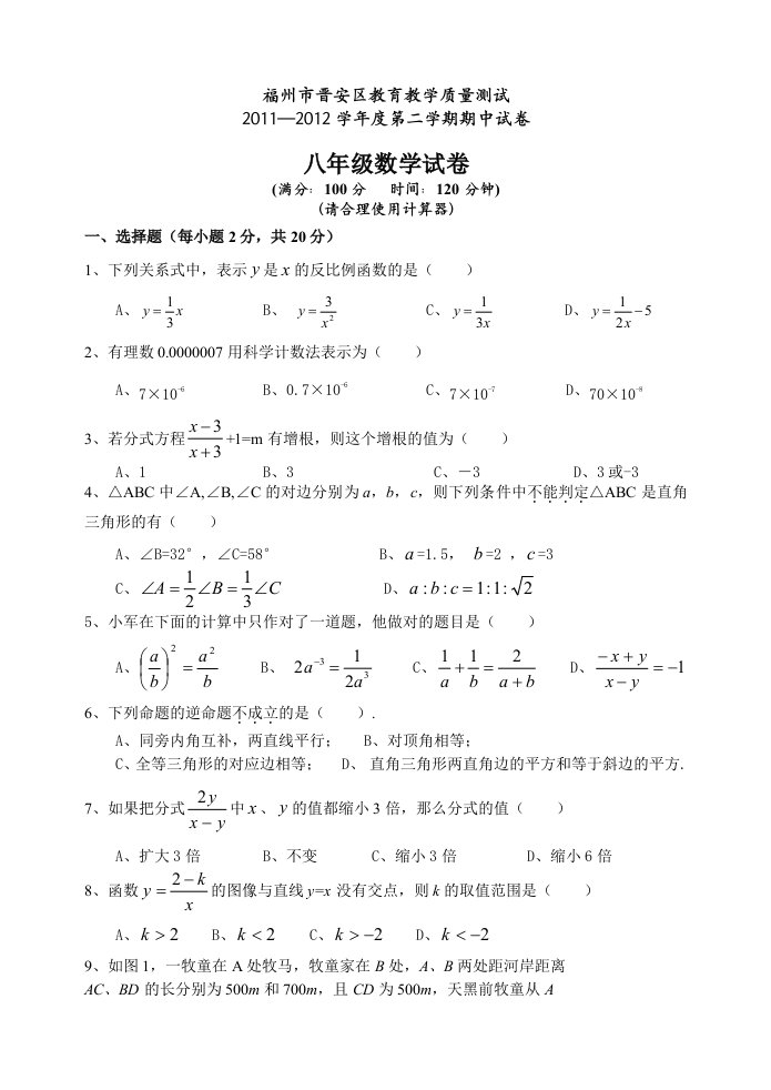 2011-2012学年度八年级(下学期期中)数学