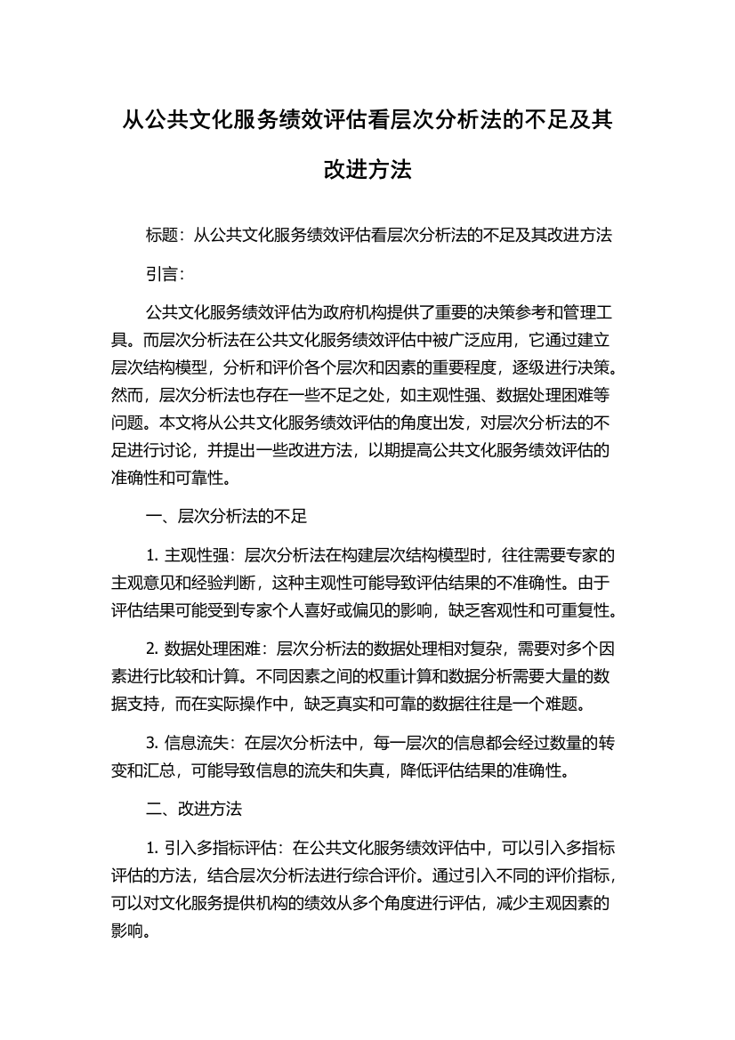 从公共文化服务绩效评估看层次分析法的不足及其改进方法