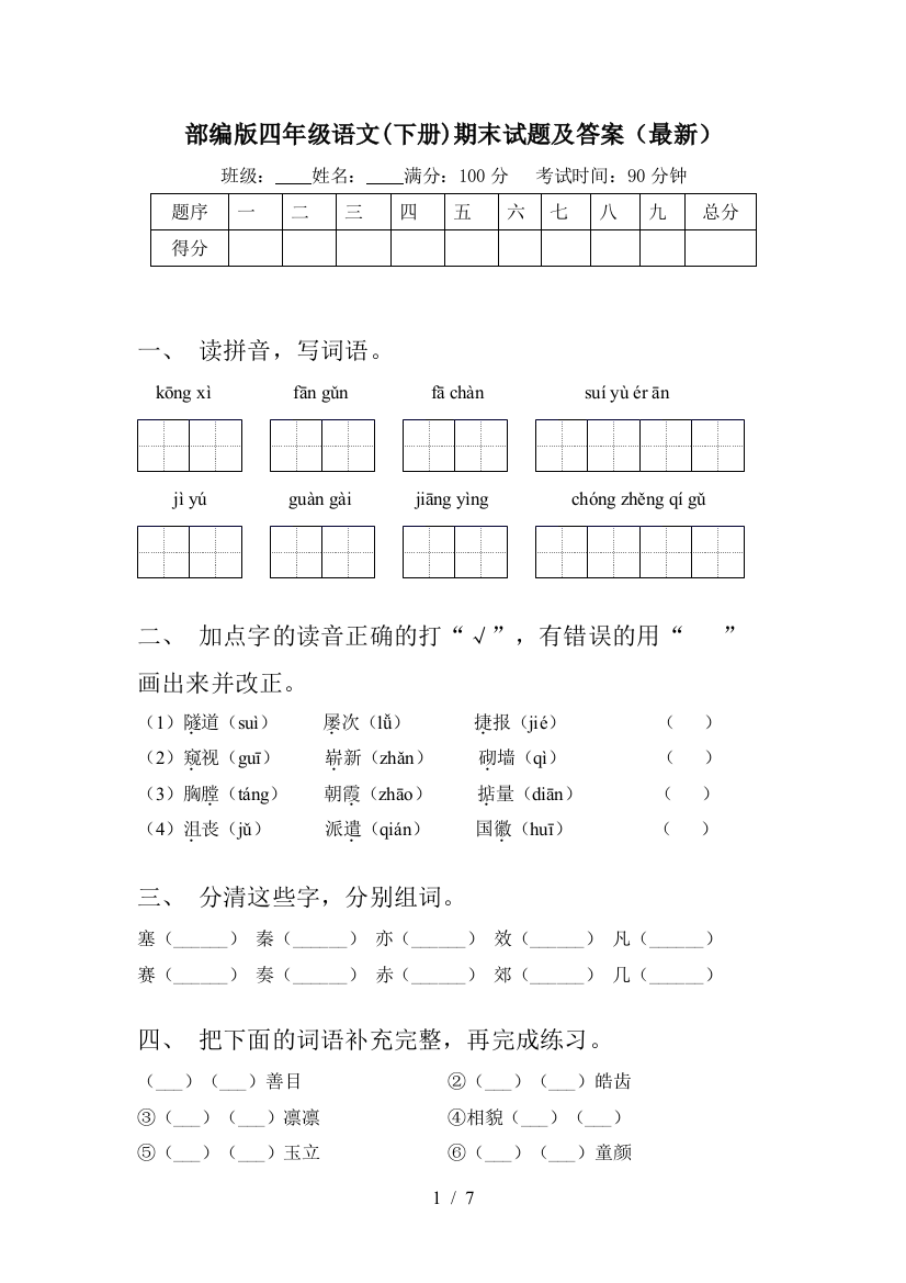 部编版四年级语文(下册)期末试题及答案(最新)