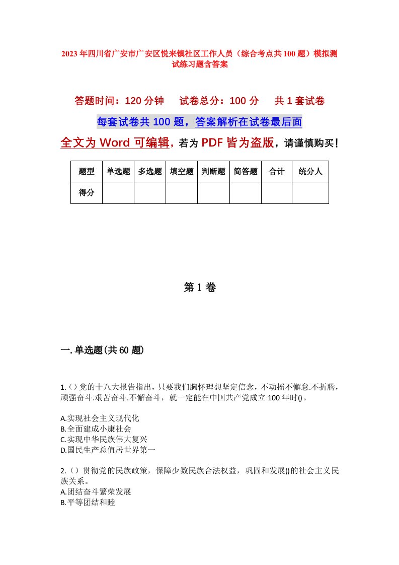 2023年四川省广安市广安区悦来镇社区工作人员综合考点共100题模拟测试练习题含答案