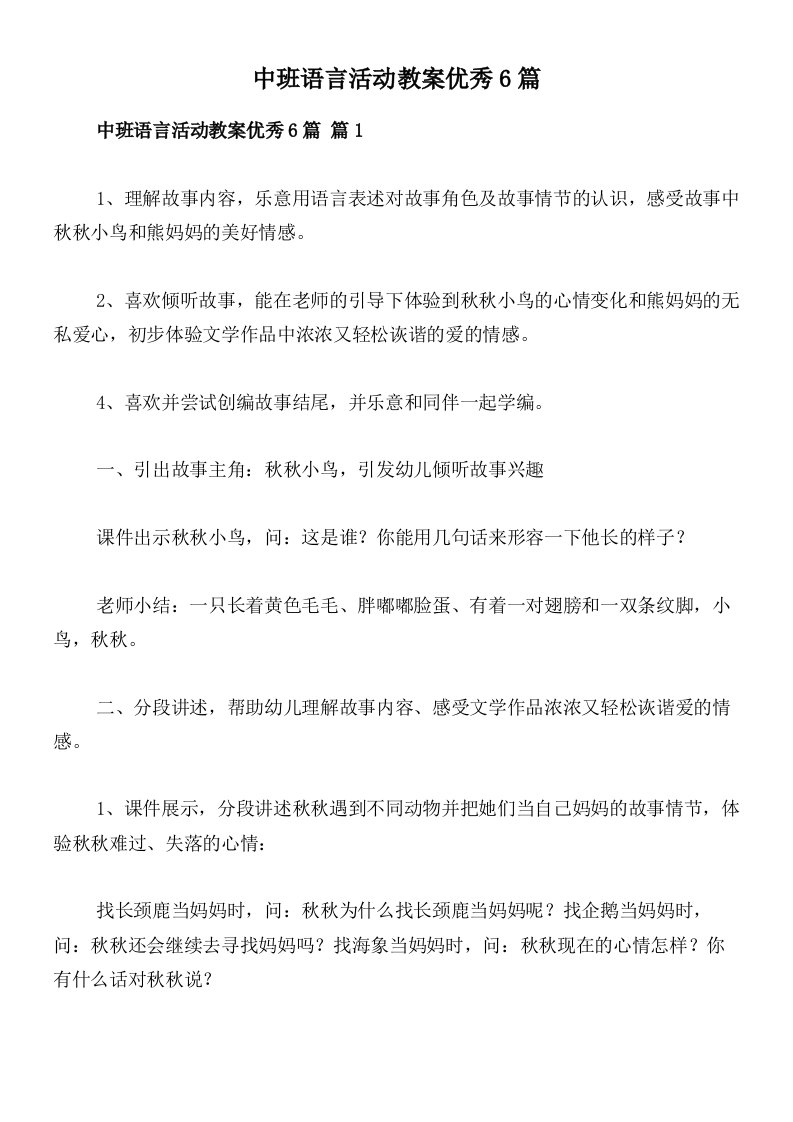 中班语言活动教案优秀6篇