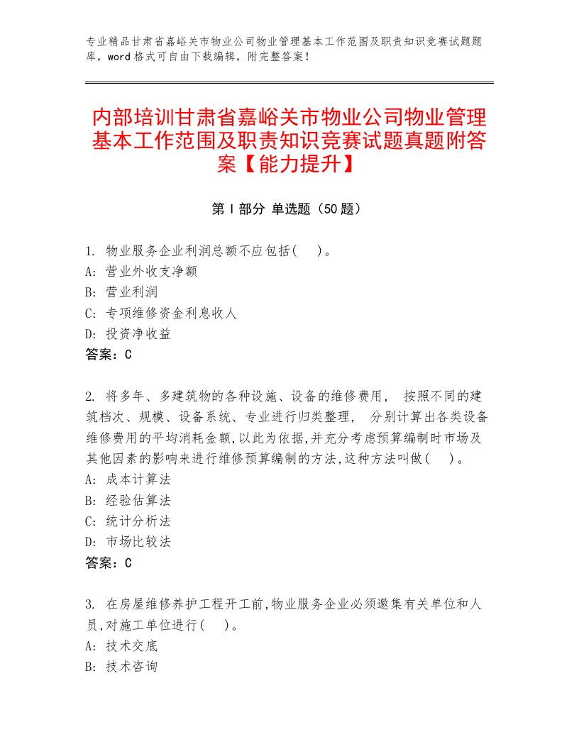 内部培训甘肃省嘉峪关市物业公司物业管理基本工作范围及职责知识竞赛试题真题附答案【能力提升】