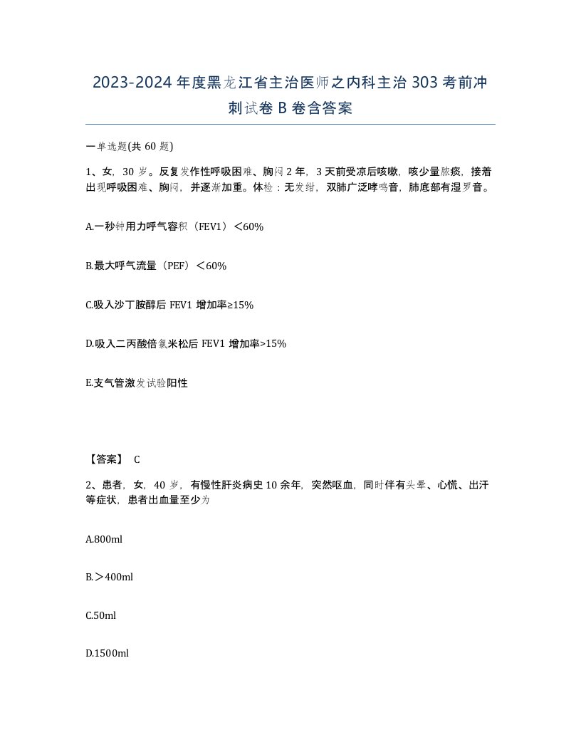 2023-2024年度黑龙江省主治医师之内科主治303考前冲刺试卷B卷含答案